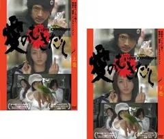 愛のむきだし(2枚セット)上・下巻【全巻 邦画 中古 DVD】レンタル落ちのサムネイル