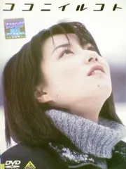 ココニイルコト【邦画 中古 DVD】レンタル落ちのサムネイル