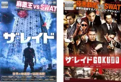 ザ・レイド(2枚セット)1 + GOKUDO【字幕】【全巻 洋画 中古 DVD