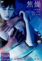 焦燥【邦画 中古 DVD】レンタル落ちのサムネイル