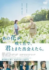 あの花が咲く丘で、君とまた出会えたら。【邦画 中古 DVD】レンタル落ちのサムネイル