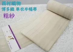 新品 博多織 夏物 単衣半幅帯 西村織物【粗紗】総暈し白々 帯端処理加工込み 新品 博多織 夏物 単衣半幅帯 西村織物【粗紗】総暈しベージュ 帯端