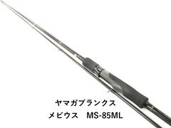 ヤマガブランクス メビウス MS-85ML - メルカリ