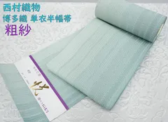 新品 博多織 夏物 単衣半幅帯 西村織物【粗紗】総暈し水色 帯端処理