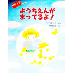 ようちえんがまってるよ!／秋里信子のサムネイル