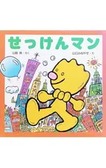 せっけんマン／山口みねやすのサムネイル