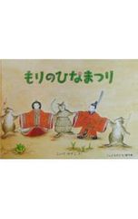 もりのひなまつり 絵本 こいでやすこ - メルカリ