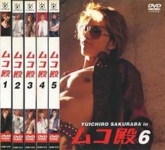 再生確認済】ムコ殿 DVD BOX 桜庭裕一郎 TVドラマ - メルカリ