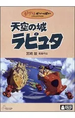 2026年最新】天空の城ラピュタ dvdの人気アイテム - メルカリ