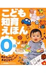 こども知育えほん あかちゃんとのあそびかたいろいろ 0歳／松原達哉のサムネイル