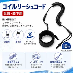 リーシュコード サーフィン SUP パドルボード ボディボード 10ft 5mm 足首 膝下用 コイルロープ セーフティコード アクセサリーのサムネイル