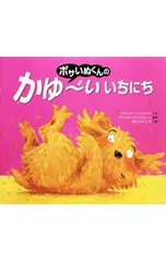 ボサいぬくんのかゆ・いいちにち／デイビッド・ベッドフォードのサムネイル