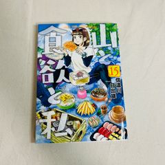 山と食欲と私 18巻 - メルカリ