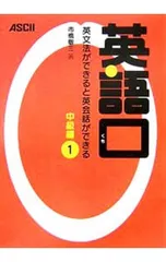 【CD・シート付】英語口-英文法ができると英会話ができる 中級編- 1／市橋敬三のサムネイル