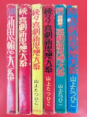 漫画コミック【喜劇新思想体系 1-6巻・全巻完結セット】山上たつひこ★青林堂 漫画コミック【喜劇新思想体系 1-6巻・全巻完結セット】山上たつひこ