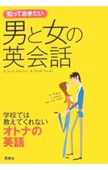 知っておきたい男と女の英会話 学校では教えてくれないオトナの英語／JohnsonK.Scottのサムネイル