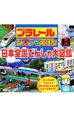 プラレールジオラマえほん日本全国でんしゃ大図鑑／永岡書店のサムネイル