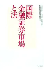 国際金融証券市場と法 中央大学法学部インターンシップ講義・大和総研協力講座／山内惟介のサムネイル