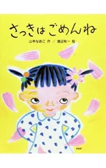 さっきはごめんね／山本なおこのサムネイル