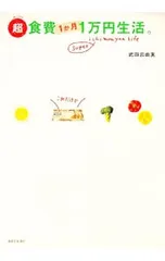 超(スーパー)食費1か月1万円生活。／武田真由美のサムネイル