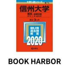 2026年最新】信州大学過去問の人気アイテム - メルカリ