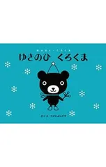ゆきのひくろくま／たかいよしかずのサムネイル
