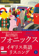 フォニックスイギリス英語リスニング　Book 1 (音声DL付)／ジュミック 今井のサムネイル