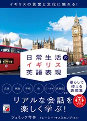 日常生活のイギリス英語表現 (ASUKA CULTURE 2251-9)／ジュミック今井のサムネイル