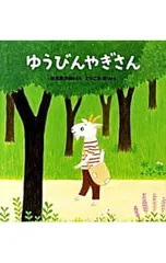 ゆうびんやぎさん／杉元美沙希のサムネイル