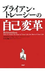 ブライアン・トレーシーの「自己変革」 人生は今からでも変えられる／ブライアン・トレーシーのサムネイル