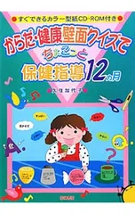 【CD-ROM付】からだ・健康壁面クイズでちょこっと保健指導12カ月／久住加代子のサムネイル