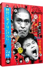 DVD／ダウンタウンのガキの使いやあらへんで!! (17) 「絶対に笑ってはいけないスパイ24時」BOXのサムネイル