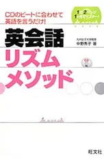 英会話リズムメソッド CDのビートに合わせて英語を言うだけ!／中野秀子のサムネイル