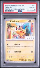 PSA10 ピカチュウ プロモ TANTO キャンペーン 074/SV-P - メルカリ