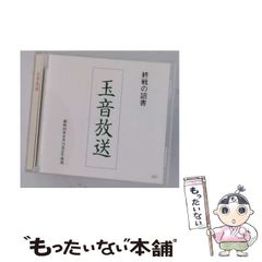 ☆レア・希少☆ CD 玉音放送 終戦の詔書 ( 天皇による朗読 ) - メルカリ