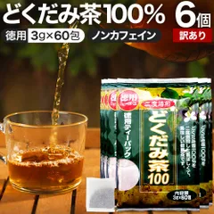 【訳あり】 徳用どくだみ茶100 3g*60包*6個 賞味期限2028年11月以降 送料無料 宅配便 | どくだみ どくだみ茶 ドクダミ ドクダミ茶 茶葉 ティーパック ティーバッグ ダイエット 無添加 100％ ノンカフェインのサムネイル