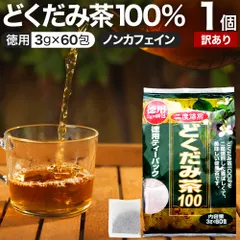 【訳あり】 徳用どくだみ茶100 3g*60包 賞味期限2028年11月以降 送料無料 宅配便 | どくだみ どくだみ茶 ドクダミ ドクダミ茶 茶葉 ティーパック ティーバッグ ダイエット ダイエット食品 無添加 100％ ノンカフェインのサムネイル