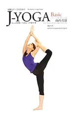 【DVD付】完璧なポーズのためのJ-YOGA Basic ジェイヨガ・ベイシックポーズ／山内英雄のサムネイル