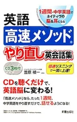 【3CD付】英語高速メソッドやり直し英会話集／笠原禎一のサムネイル