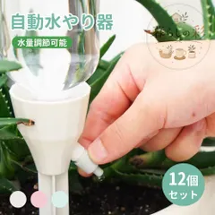 自動給水キャップ 給水キャップ ペットボトル 家庭用 自動水やり器 植物 水やり当番 12個セット 自動給水器 植物 じょうろ 水遣り機 自動散水システム リサイクル おしゃれ 室内 自動灌水 ペットボトル対応 自動散水用具 差し込むだけ ガーデニング 鉢植えのサムネイル