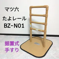 マツ六 / マツロク たよレール BZ-N01 据置式手すりのサムネイル