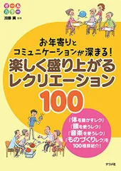 お年寄りとコミュニケーションが深まる! 楽しく盛り上がるレクリエーション100のサムネイル