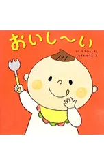おいし〜い／石津ちひろのサムネイル