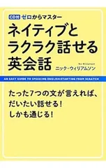 【CD付】ネイティブとラクラク話せる英会話 ゼロからマスター／WilliamsonNicolasのサムネイル