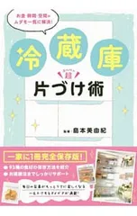 冷蔵庫超(スーパー)片づけ術 お金・時間・空間のムダを一気に解決!／島本美由紀のサムネイル