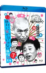 DVD／ダウンタウンのガキの使いやあらへんで!!〜ブルーレイシリーズ(7)〜絶対に笑ってはいけない病院24時のサムネイル