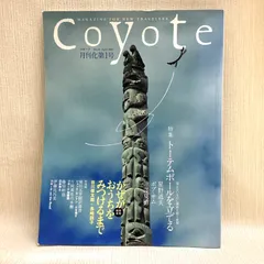 coyote（コヨーテ） No.16 特集・トーテムポールを立てる「見えないものに価値を置く世界」