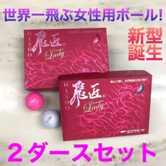 新型 女性用 世界最 高反発 球 ワークスゴルフ 飛匠 プレミアムレディ ゴルフ ボール 2箱セットのサムネイル