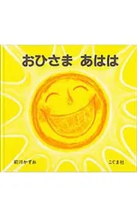 おひさま あはは／前川かずおのサムネイル
