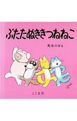 ぶたたぬききつねねこ／馬場のぼるのサムネイル